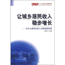 让城乡居民收入稳步增长:为什么要深化收入分配制度改革