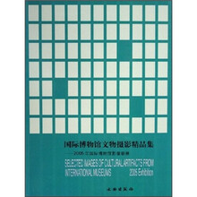 国际博物馆文物摄影精品集：2005年国际博物馆影像联展