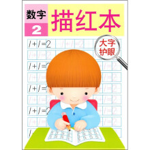 数字描红本2