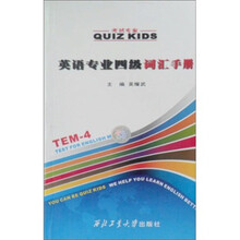 英语专业4级考试专家·词汇手册