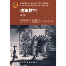 普通高等教育土建学科专业十五规划教材·高校建筑学专业指导委员会规划推荐教材：建筑材料