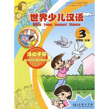 商务馆世界少儿汉语系列教材:世界少儿汉语·活动手册(第3册)