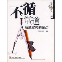 不循常道：超越定势的金点