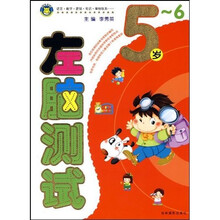 将儿童早教进行到底:5-6岁左脑测试