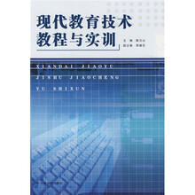 现代教育技术教程与实训