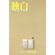 独白：中国名人自画像