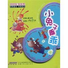 好好玩泡泡书：小兔子乖乖