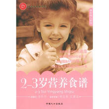 快乐育儿系列:2-3岁营养食谱