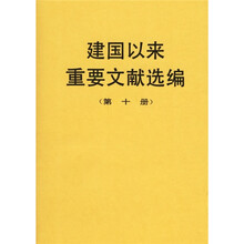 建国以来重要文献选编（第10册）