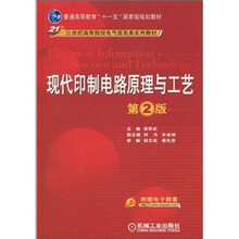 现代印制电路原理与工艺(第2版)(附电子教案)
