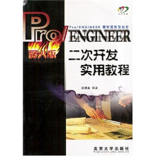 Pro/ENGINEER二次开发实用教程(附光盘)