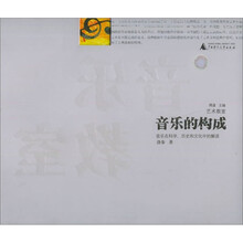 艺术教室：音乐的构成：音乐在科学历史和文化中的解读