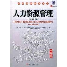 华章国际经典教材：人力资源管理（原书第9版）