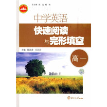 中学英语快速阅读与完形填空(高一)