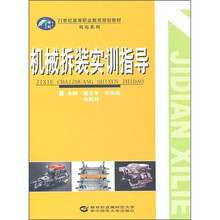 21世纪高等职业教育规划教材·机电系列：机械拆装实训指导