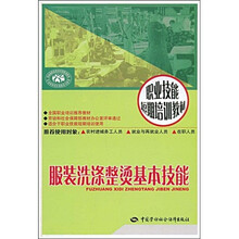 职业技能短期培训教材：服装洗涤整烫基本技能