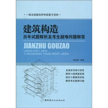 建筑构造历年试题解析及考生疑难问题解答