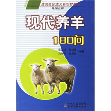 现代养羊180问