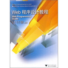 Web程序设计教程