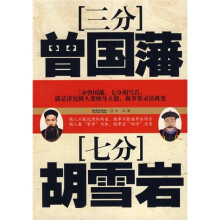 三分曾国藩七分胡雪岩