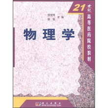 21世纪高等医药院校教材:物理学