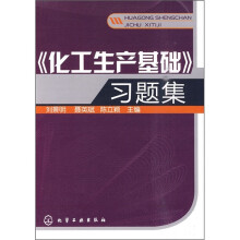 《化工生产基础》习题集