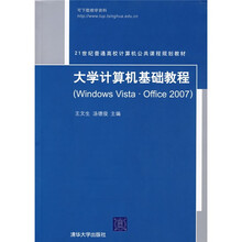 大学计算机基础教程（Windows Vista·Office 2007）