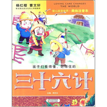 三十六计(美绘注音本)