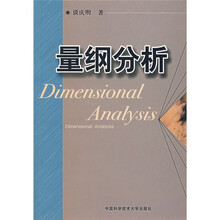 量纲分析