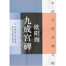 欧阳询：九成宫碑