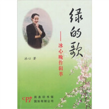 绿的歌-冰心晚年作辑萃