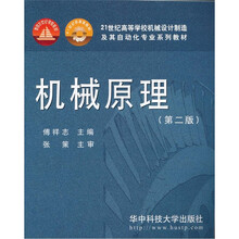 21世纪机械设计制造及其自动化系列教材：机械原理（第2版）