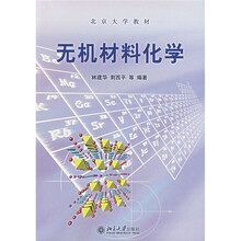 北京大学教材：无机材料化学