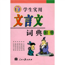 学生实用文言文词典(初中)
