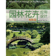 园林花卉应用设计:配植篇