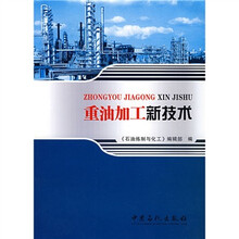 重油加工新技术