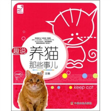 爱宠系列：趣说养猫那些事儿