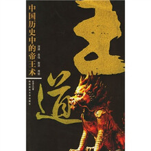 王道:中国历史中的帝王术