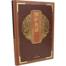 中华国粹经典文库：围炉夜话