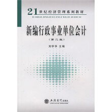 21世纪经济管理系列教材:新编行政事业单位会计(第2版)