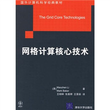 网格计算核心技术