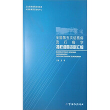 全国第五次结核病流行病学抽样调查资料汇编