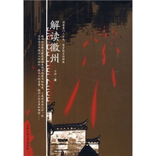 解读徽州