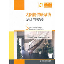 太阳能供暖系统设计与安装
