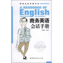 商务英语会话手册