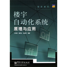 智能建筑：楼宇自动化系统原理与应用