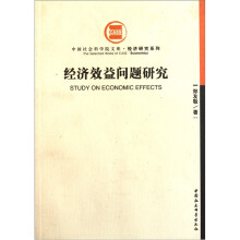经济效益问题研究