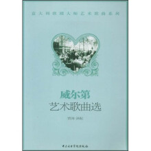 威尔第艺术歌曲选
