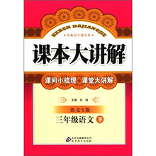 课本大讲解：3年级语文（下）（语文S版）