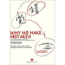 错觉:为什么我们视而不见、转身就忘或自命不凡?